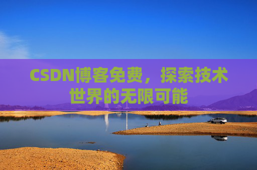 CSDN博客免费，探索技术世界的无限可能