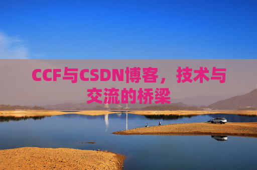 CCF与CSDN博客,技术与交流的桥梁