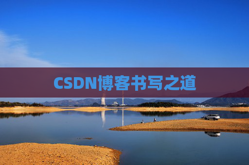 CSDN博客书写之道